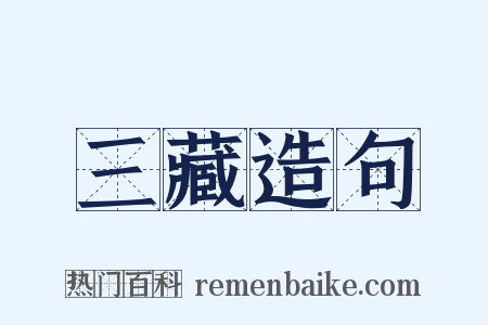 三藏造句是什么意思的图片